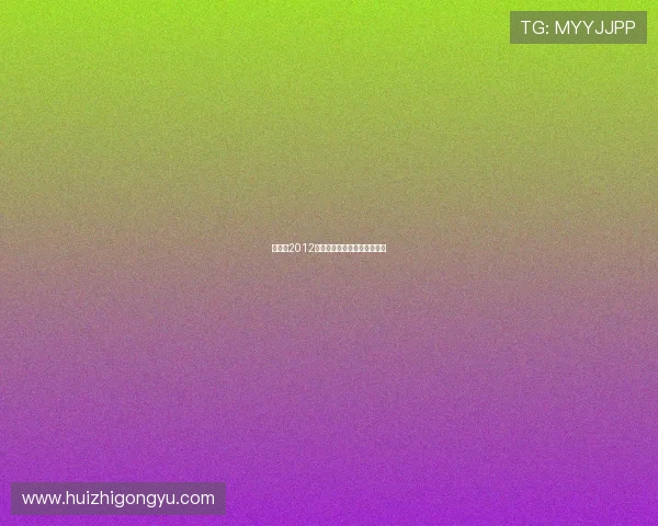 启示录2012：预言的终结，文明的重启？