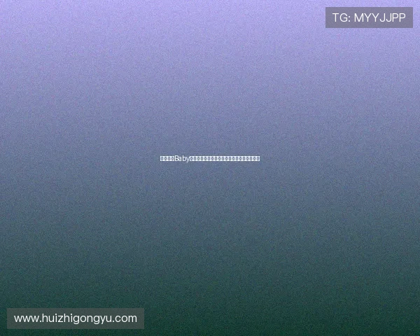 《我爱你Baby》:跨越时空的爱恋,漫画扉页上的永恒心跳